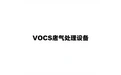 VOCS废气处理设备 标志